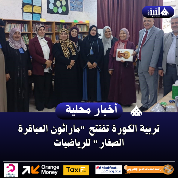 تربية الكورة تفتتح ماراثون العباقرة الصغار للرياضيات