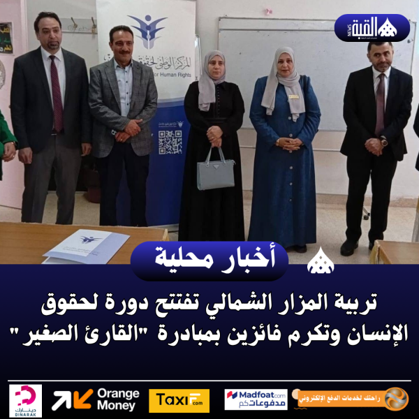 تربية المزار الشمالي تفتتح دورة لحقوق الإنسان وتكرم فائزين بمبادرة القارئ الصغير