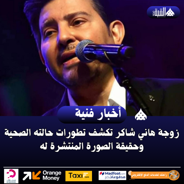 زوجة هاني شاكر تكشف تطورات حالته الصحية وحقيقة الصورة المنتشرة له