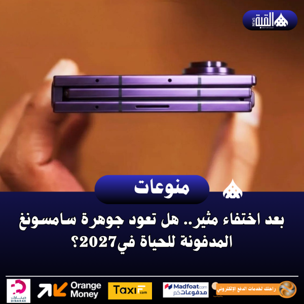 بعد اختفاء مثير.. هل تعود جوهرة سامسونغ المدفونة للحياة في2027؟