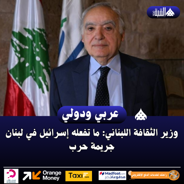 وزير الثقافة اللبناني: ما تفعله إسرائيل في لبنان جريمة حرب