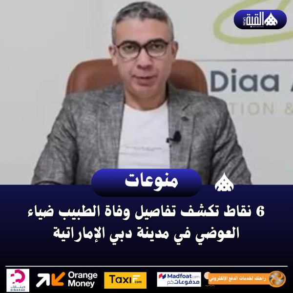 6 نقاط تكشف تفاصيل وفاة الطبيب ضياء العوضي في مدينة دبي الإماراتية