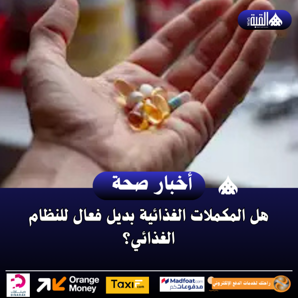 هل المكملات الغذائية بديل فعال للنظام الغذائي؟