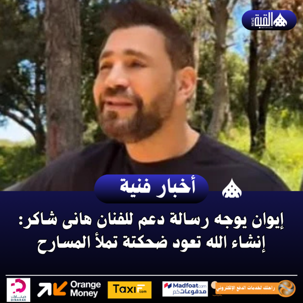 إيوان يوجه رسالة دعم للفنان هانى شاكر: إنشاء الله تعود ضحكتة تملأ المسارح