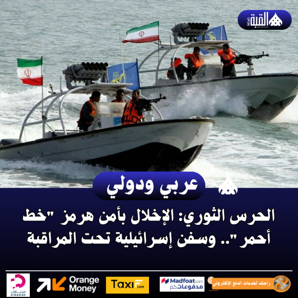 الحرس الثوري: الإخلال بأمن هرمز خط أحمر.. وسفن إسرائيلية تحت المراقبة
