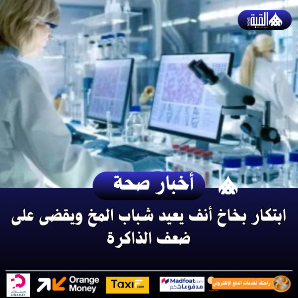 ابتكار بخاخ أنف يعيد شباب المخ ويقضى على ضعف الذاكرة