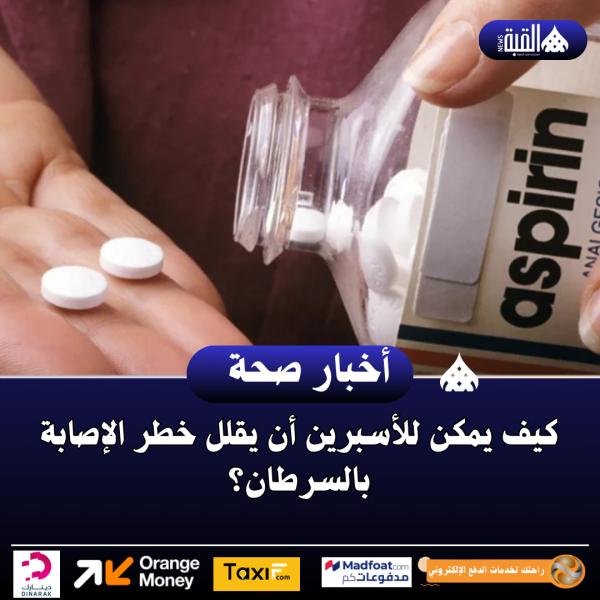 كيف يمكن للأسبرين أن يقلل خطر الإصابة بالسرطان؟