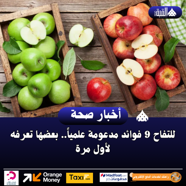 للتفاح 9 فوائد مدعومة علمياً.. بعضها تعرفه لأول مرة