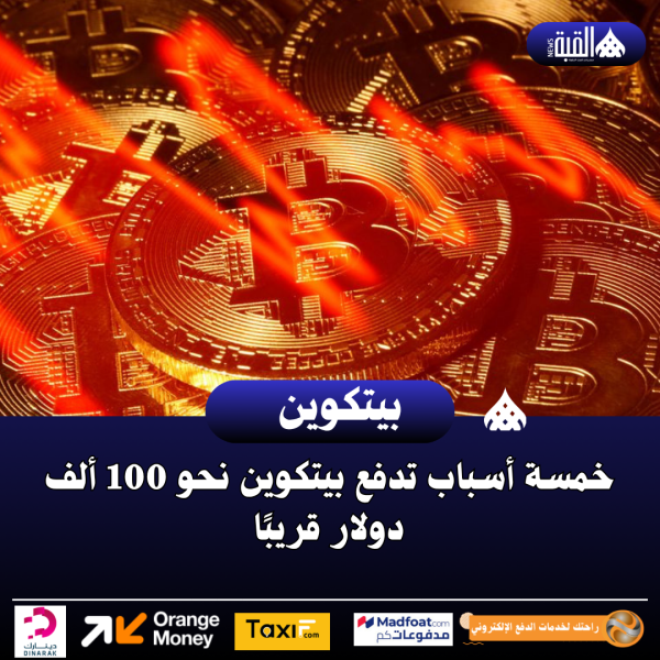 خمسة أسباب تدفع بيتكوين نحو 100 ألف دولار قريبًا