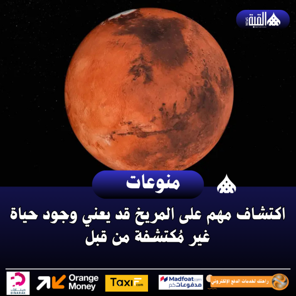 اكتشاف مهم على المريخ قد يعني وجود حياة غير مُكتشفة من قبل