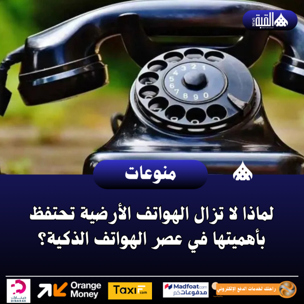 لماذا لا تزال الهواتف الأرضية تحتفظ بأهميتها في عصر الهواتف الذكية؟