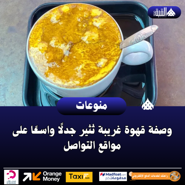 وصفة قهوة غريبة تُثير جدلًا واسعًا على مواقع التواصل