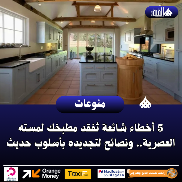 5 أخطاء شائعة تُفقد مطبخك لمسته العصرية.. ونصائح لتجديده بأسلوب حديث