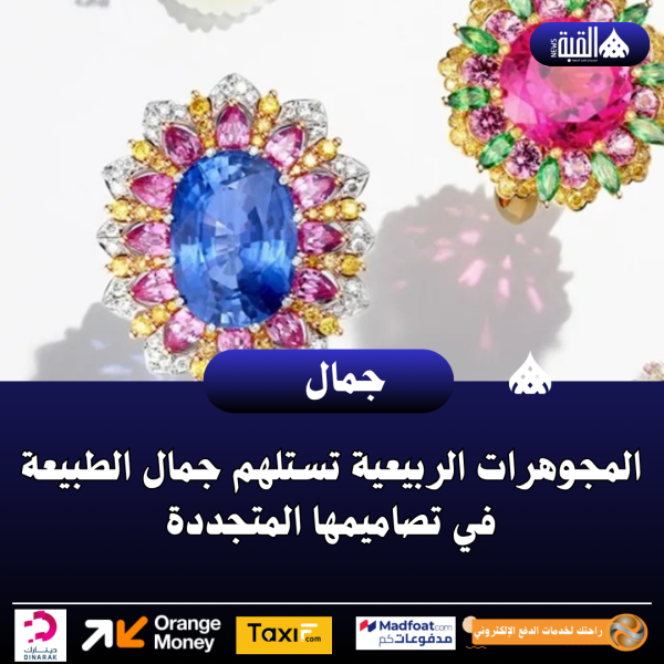 المجوهرات الربيعية تستلهم جمال الطبيعة في تصاميمها المتجددة