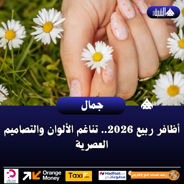 أظافر ربيع 2026.. تناغم الألوان والتصاميم العصرية