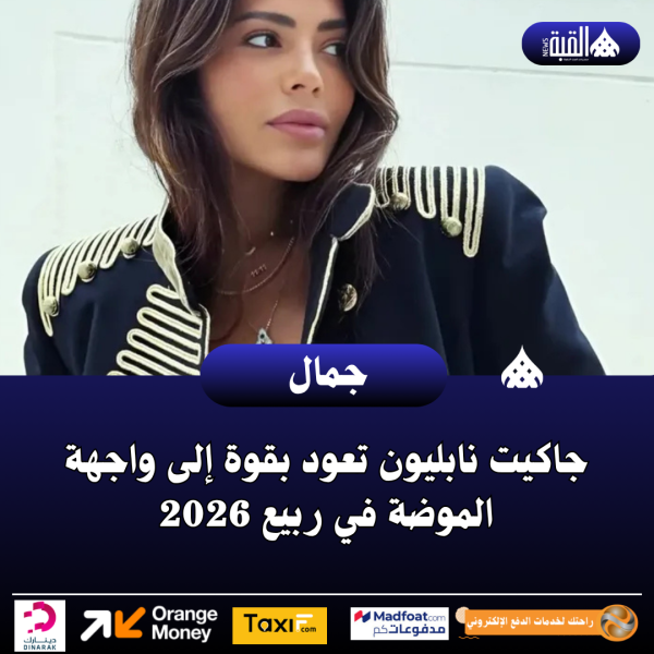 جاكيت نابليون تعود بقوة إلى واجهة الموضة في ربيع 2026