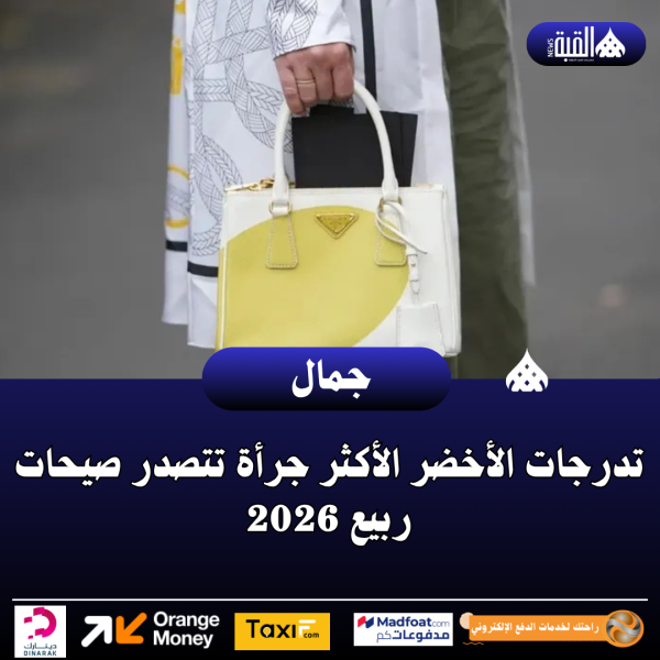 تدرجات الأخضر الأكثر جرأة تتصدر صيحات ربيع 2026