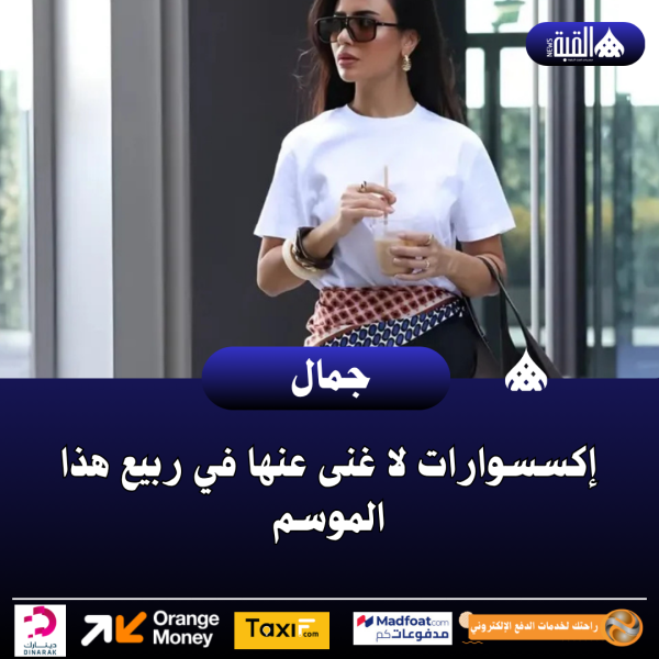 إكسسوارات لا غنى عنها في ربيع هذا الموسم