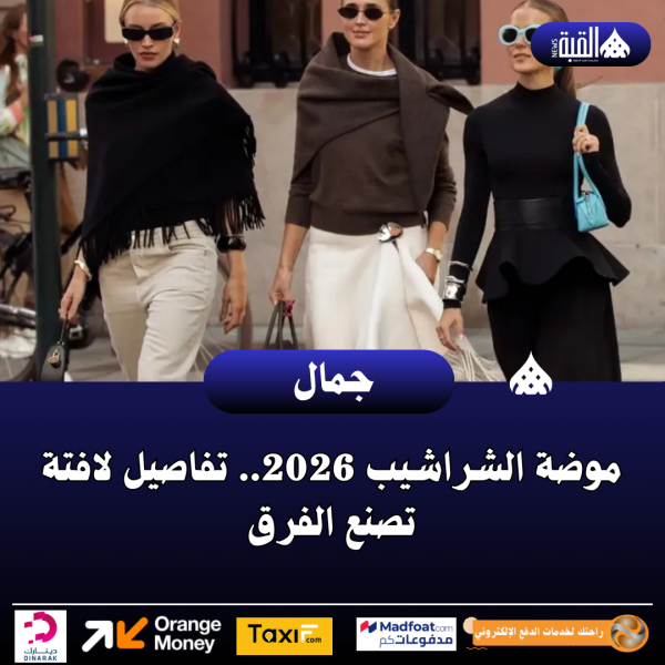 موضة الشراشيب 2026.. تفاصيل لافتة تصنع الفرق