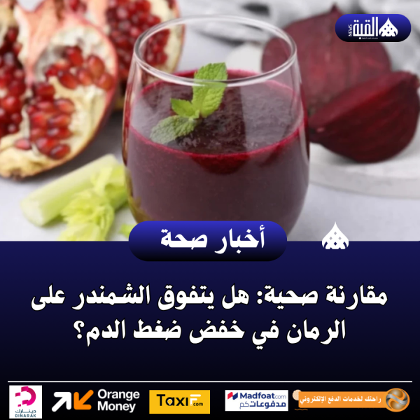 مقارنة صحية: هل يتفوق الشمندر على الرمان في خفض ضغط الدم؟