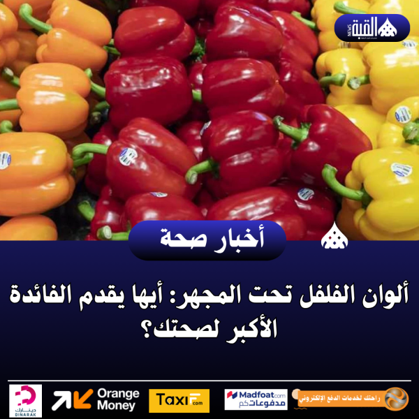 ألوان الفلفل تحت المجهر: أيها يقدم الفائدة الأكبر لصحتك؟