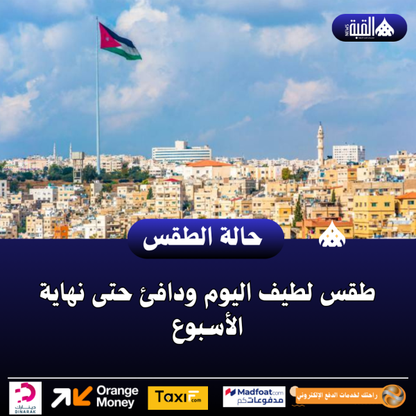 طقس لطيف اليوم ودافئ حتى نهاية الأسبوع