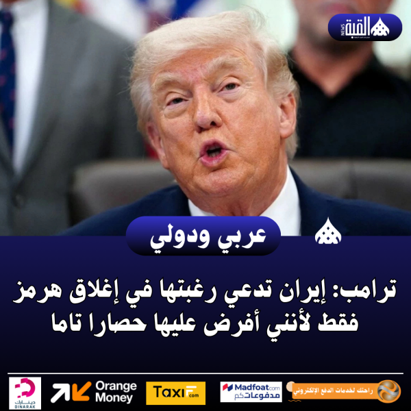 ترامب: إيران تدعي رغبتها في إغلاق هرمز فقط لأنني أفرض عليها حصارا تاما