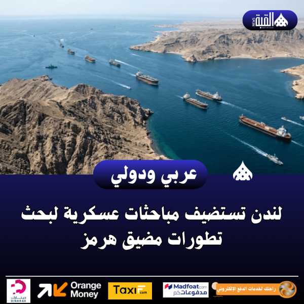 لندن تستضيف مباحثات عسكرية لبحث تطورات مضيق هرمز