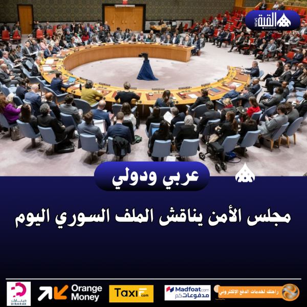 مجلس الأمن يناقش الملف السوري اليوم