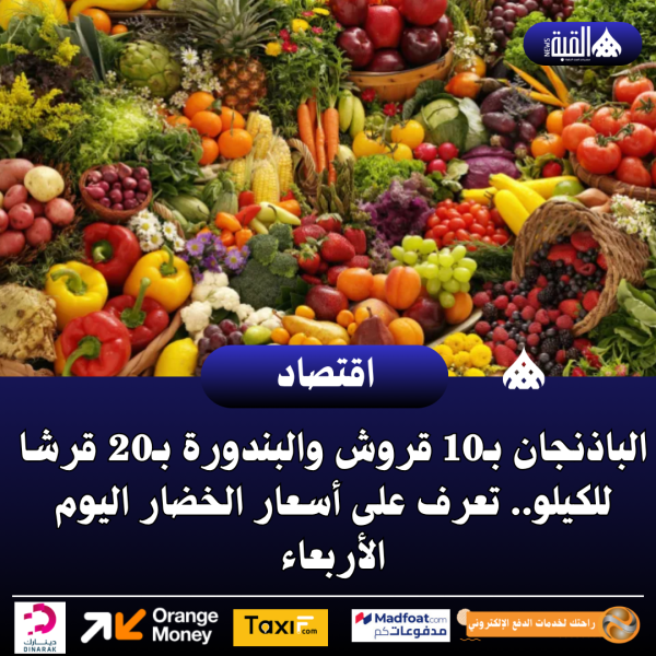 الباذنجان بـ10 قروش والبندورة بـ20 قرشا للكيلو.. تعرف على أسعار الخضار اليوم الأربعاء