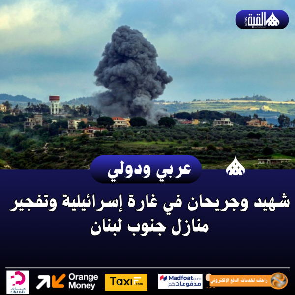 شهيد وجريحان في غارة إسرائيلية وتفجير منازل جنوب لبنان