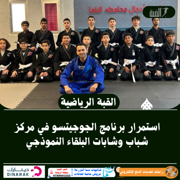 استمرار برنامج الجوجيتسو في مركز شباب وشابات البلقاء النموذجي