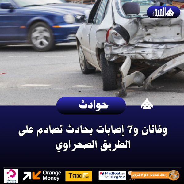 وفاتان و7 إصابات بحادث تصادم على الطريق الصحراوي