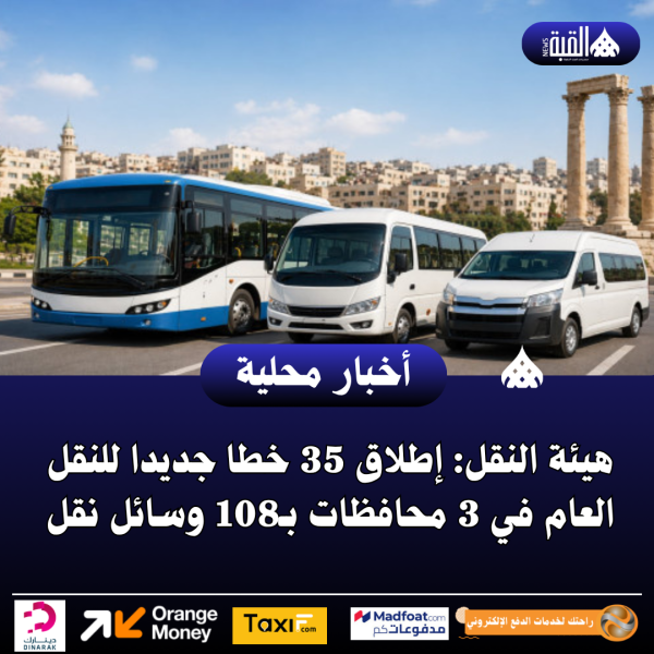 هيئة النقل: إطلاق 35 خطا جديدا للنقل العام في 3 محافظات بـ108 وسائل نقل