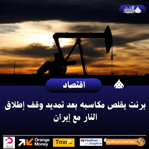 برنت يقلص مكاسبه بعد تمديد وقف إطلاق النار مع إيران