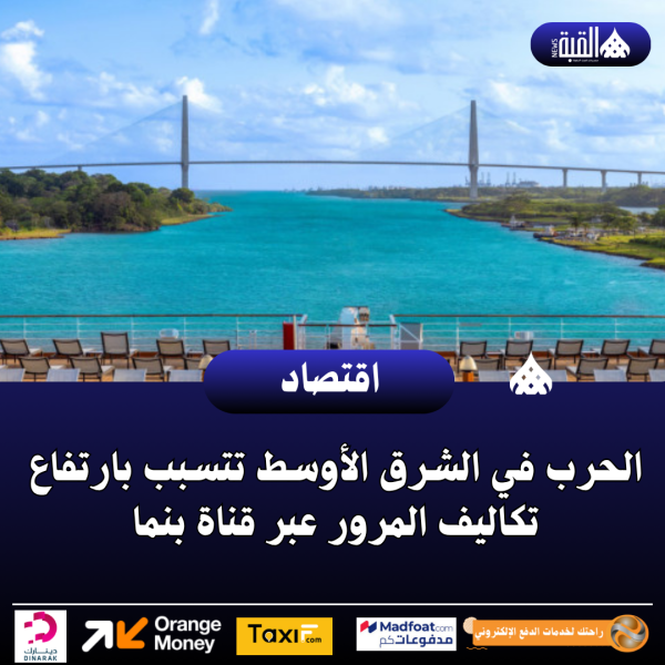 الحرب في الشرق الأوسط تتسبب بارتفاع تكاليف المرور عبر قناة بنما