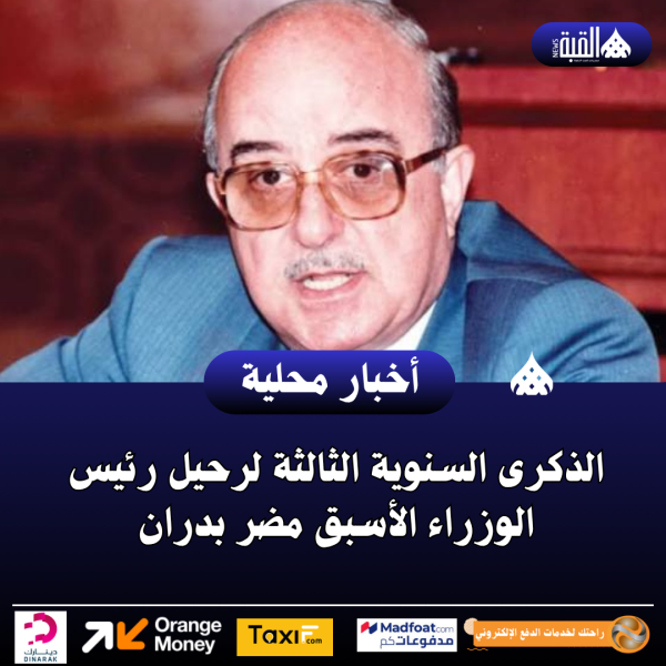 الذكرى السنوية الثالثة لرحيل رئيس الوزراء الأسبق مضر بدران