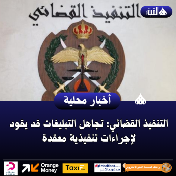 التنفيذ القضائي: تجاهل التبليغات قد يقود لإجراءات تنفيذية معقدة