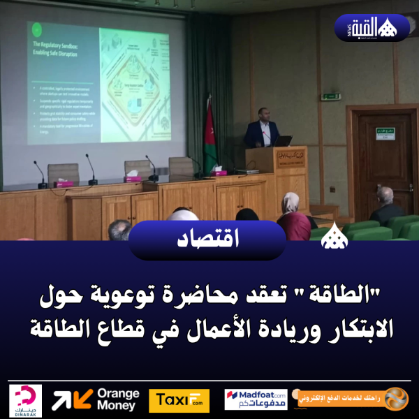 الطاقة تعقد محاضرة توعوية حول الابتكار وريادة الأعمال في قطاع الطاقة