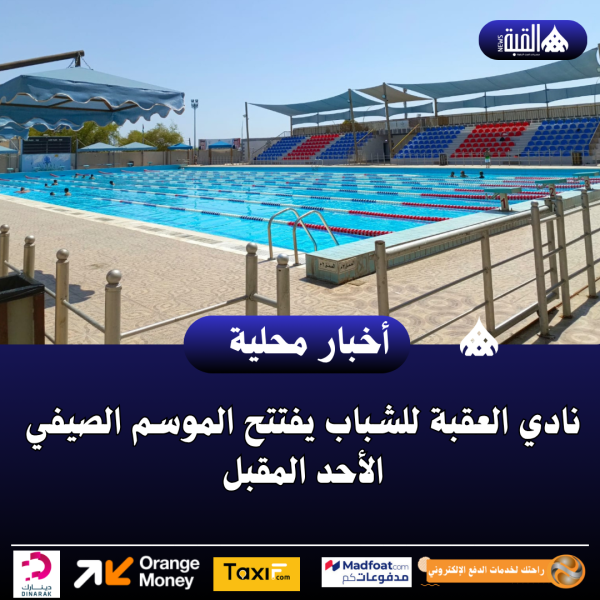 نادي العقبة للشباب يفتتح الموسم الصيفي الأحد المقبل