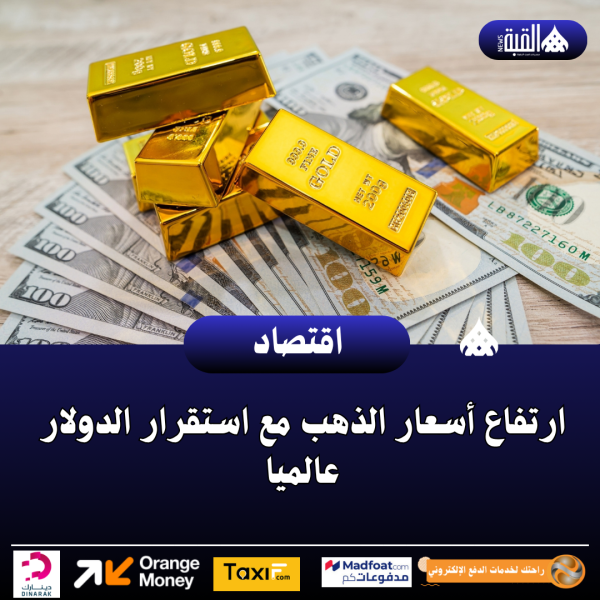 ارتفاع أسعار الذهب مع استقرار الدولار عالميا