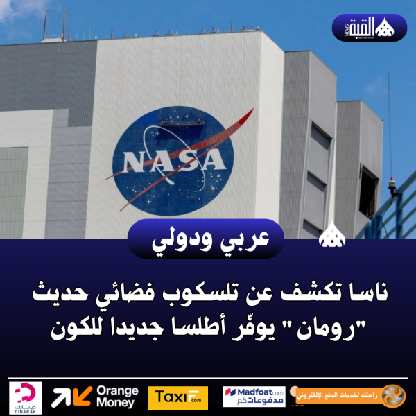 ناسا تكشف عن تلسكوب فضائي حديث رومان يوفّر أطلسا جديدا للكون