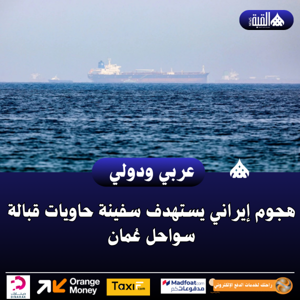 هجوم إيراني يستهدف سفينة حاويات قبالة سواحل عُمان