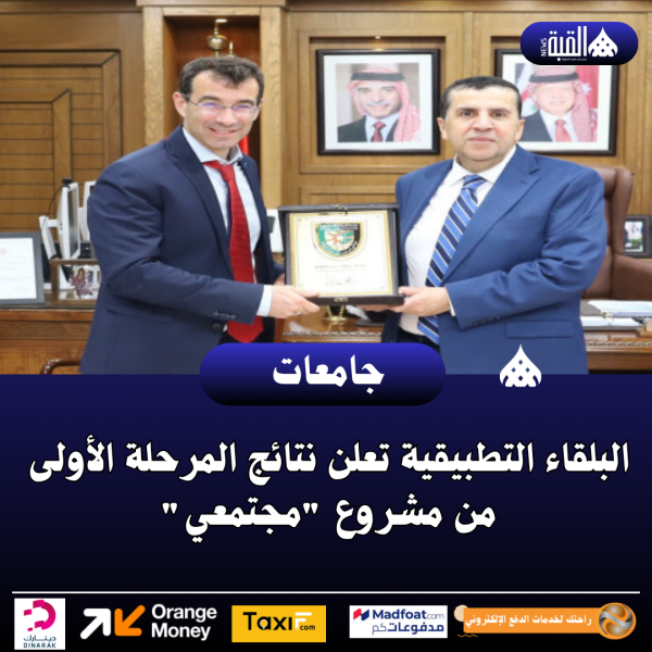 البلقاء التطبيقية تعلن نتائج المرحلة الأولى من مشروع مجتمعي