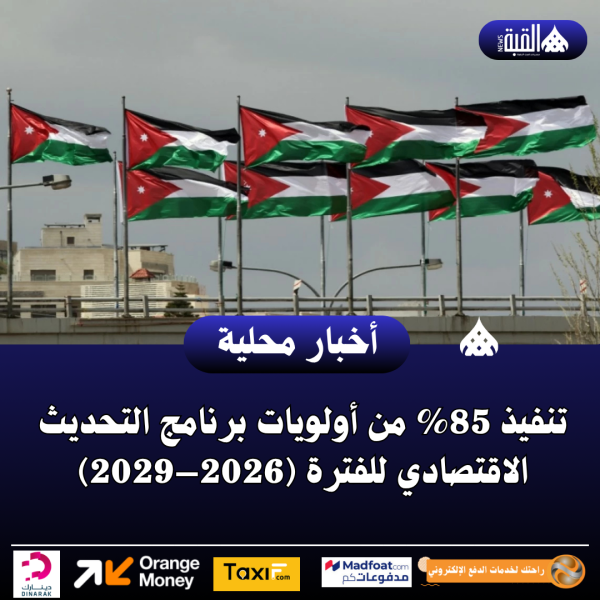 تنفيذ 85 من أولويات برنامج التحديث الاقتصادي للفترة (2026–2029)