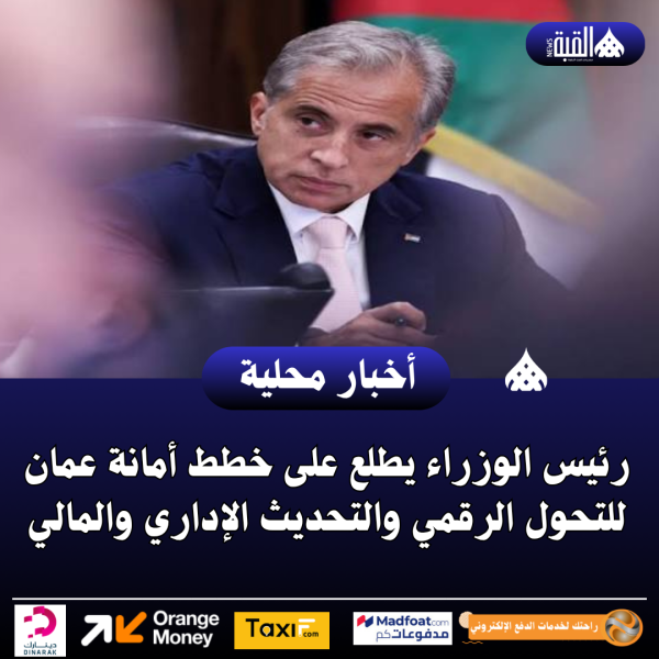 رئيس الوزراء يطلع على خطط أمانة عمان للتحول الرقمي والتحديث الإداري والمالي