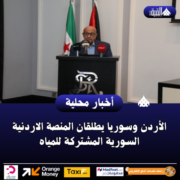 الأردن وسوريا يطلقان المنصة الاردنية السورية المشتركة للمياه
