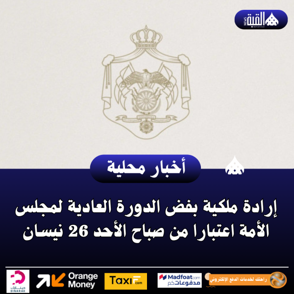 إرادة ملكية بفض الدورة العادية لمجلس الأمة اعتبارا من صباح الأحد 26 نيسان