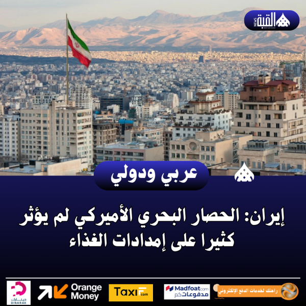 إيران: الحصار البحري الأميركي لم يؤثر كثيرا على إمدادات الغذاء