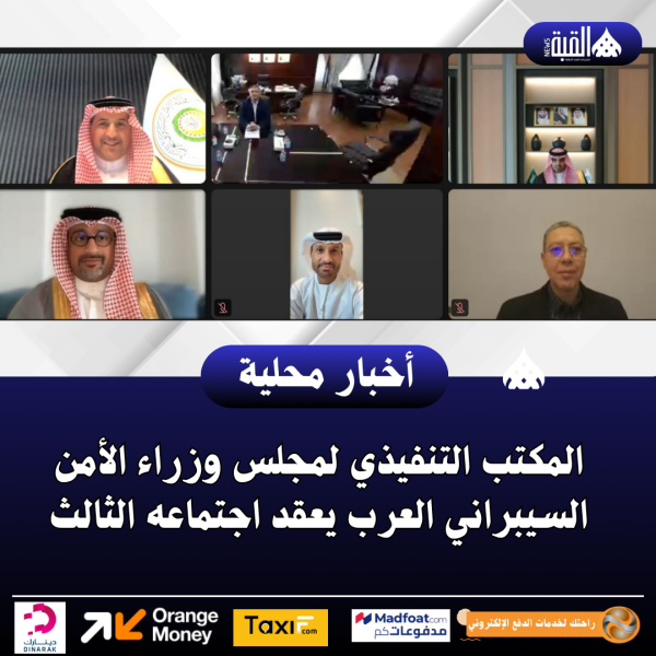 المكتب التنفيذي لمجلس وزراء الأمن السيبراني العرب يعقد اجتماعه الثالث